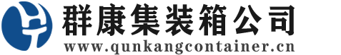 普兰集装箱 - 普兰二手集装箱 - 普兰海运集装箱 - 群康集装箱服务公司